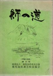 師の道　平成6年度 (第22号)