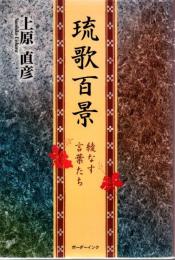 琉歌百景 : 綾なす言葉たち