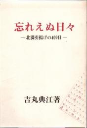 忘れえぬ日々 北満引揚げの409日