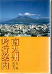 南九州吟行案内 宮崎・鹿児島
