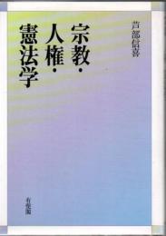 宗教・人権・憲法学