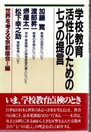 学校教育活性化のための七つの提言