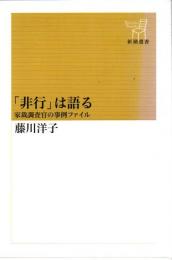 「非行」は語る : 家裁調査官の事例ファイル