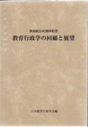 教育行政学の回顧と展望 : 学会創立40周年記念