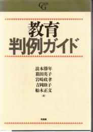 教育判例ガイド