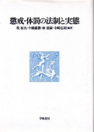 懲戒・体罰の法制と実態