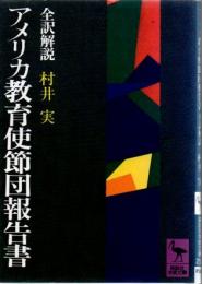 アメリカ教育使節団報告書