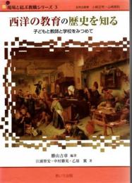 西洋の教育の歴史を知る : 子どもと教師と学校をみつめて