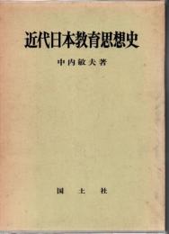 近代日本教育思想史