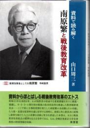 資料で読み解く南原繁と戦後教育改革