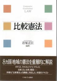 比較憲法