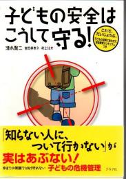 子どもの安全はこうして守る! : これで、だいじょうぶ。子どもの成長に合わせた安全教育カリキュラムつき