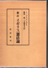 イギリス憲法論