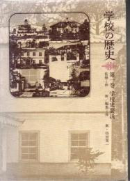 学校の歴史