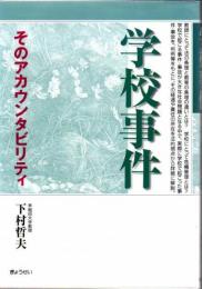 学校事件 : そのアカウンタビリティ
