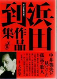 浜田到作品集