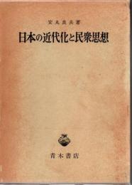 日本の近代化と民衆思想