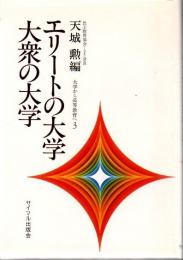 エリートの大学・大衆の大学