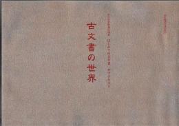 NHK学園通信講座 はじめての古文書 テキストとサブテキスト 2冊 【古文書の世界】【読んでみよう古文書】