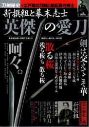刀剣秘史 新撰組と幕末志士 英傑の愛刀  (ダイアマガジン)