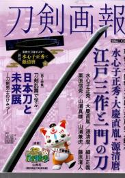 刀剣画報 水心子正秀・大慶直胤・源清麿 江戸三作と一門の刀