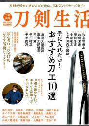 刀剣生活 手に入れたい! おすすめ刀工10選  (ホビージャパンMOOK1204)