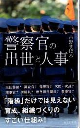 警察官の出世と人事 光文社新書