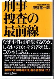 刑事捜査の最前線 講談社＋α新書