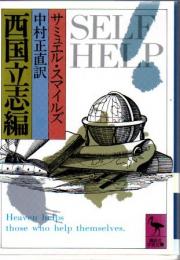 西国立志編