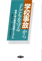 学校事故から子どもを守る : 判例に学ぶ教師の実践マニュアル