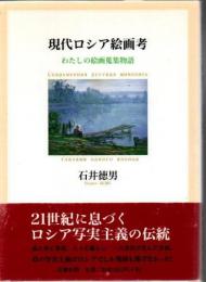 現代ロシア絵画考 : わたしの絵画蒐集物語