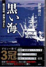 黒い海 船は突然、深海へ消えた