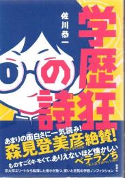 学歴狂の詩