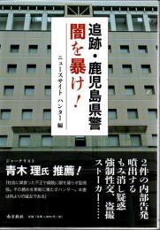 追跡・鹿児島県警 闇を暴け！