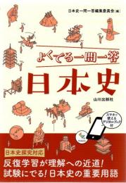 よくでる一問一答日本史