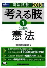 司法試験考える肢 : 司法試験・予備試験短答式・肢別過去問集