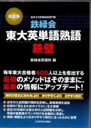 鉄緑会東大英単語熟語 : 鉄壁