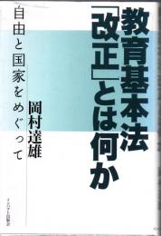 教育基本法「改正」とは何か : 自由と国家をめぐって
