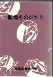 離婚ものがたり