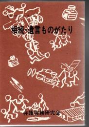 相続・遺言ものがたり