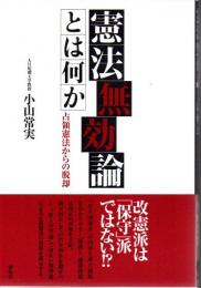 憲法無効論とは何か : 占領憲法からの脱却