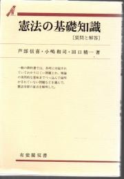 憲法の基礎知識 : 質問と解答