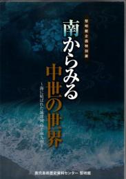 南からみる中世の世界 : 海に結ばれた琉球列島と南九州 : 黎明館企画特別展