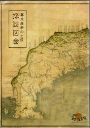 幕末維新の土佐探訪図会