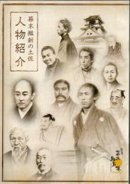 幕末維新の土佐人物紹介 