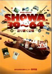 SHOWA.39～64 : 語り継ぐ記憶 : 黎明館企画特別展