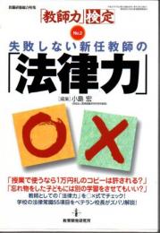失敗しない新任教師の「法律力」