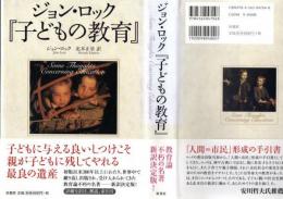 ジョン・ロック『子どもの教育』