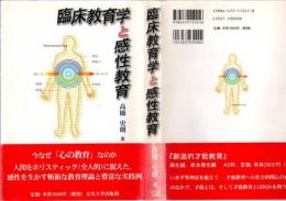 臨床教育学と感性教育