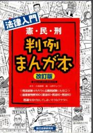 法律入門判例まんが本「憲・民・刑」